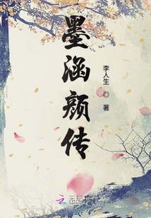 墨涵顏傳