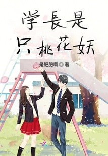 學長是只桃花妖