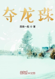 奪龍珠
