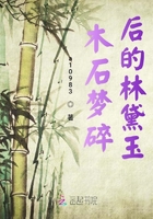 木石梦碎后的林黛玉