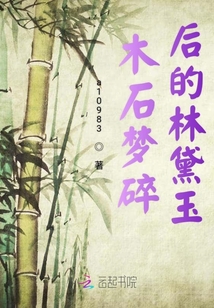 木石夢碎后的林黛玉