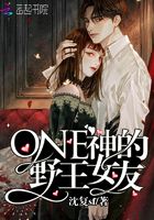 ONE神的野王女友在線閱讀