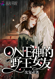 ONE神的野王女友