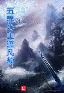 五界少主渡凡劫