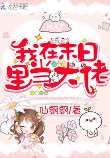 我在末日里當大佬
