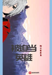 被迫當(dāng)英雄