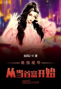最强魔帝从当首富开始