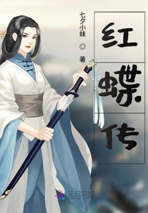 紅蝶傳