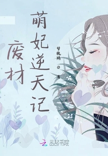 廢材萌妃逆天記