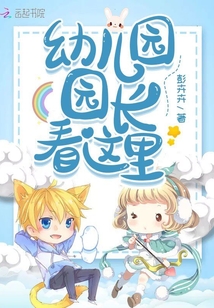 幼兒園園長看這里