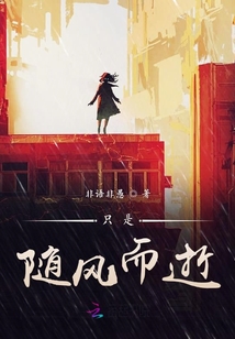 只是隨風而逝
