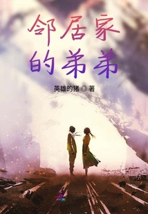 鄰居家的弟弟