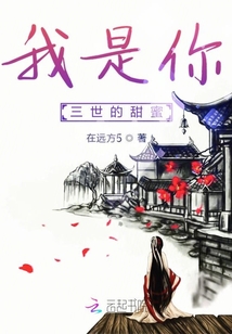 我是你三世的甜蜜