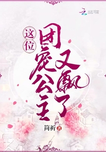 這位團寵公主又飄了
