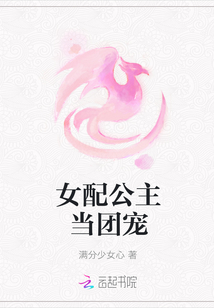 女配公主當(dāng)團(tuán)寵
