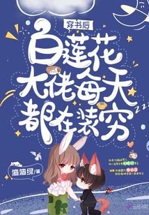 穿書后白蓮花大佬每天都在裝窮