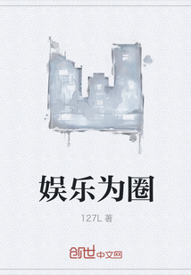 娛樂(lè)為圈