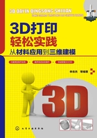 3D打印轻松实践：从材料应用到三维建模