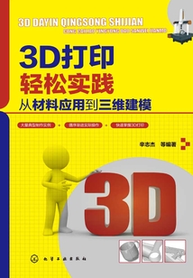 3D打印輕松實(shí)踐:從材料應(yīng)用到三維建模