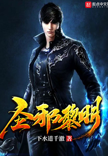 圣邪黎明