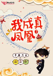 我成真鳳凰了