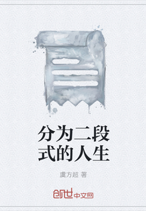 分為二段式的人生