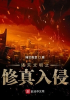诸天文明之修真入侵