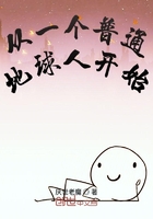 從一個普通地球人開始在線閱讀