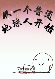 從一個(gè)普通地球人開始