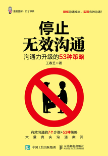 停止無效溝通：溝通力升級的53種策略