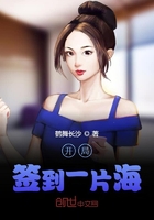開局簽到一片海在線閱讀