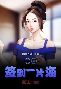 開局簽到一片海