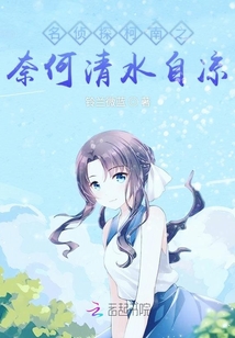 名偵探柯南之奈何清水自涼
