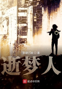 逝夢人