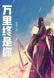 萬里終是你