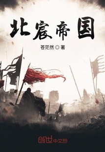 北宸帝國(guó)