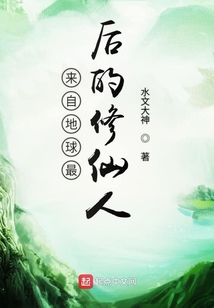 來自地球最后的修仙人