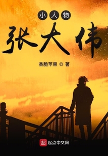 小人物张大伟