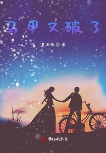 馬甲又破了