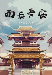而后吾安