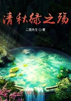 清秋绿之殇在线阅读