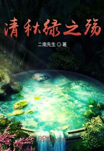 清秋绿之殇