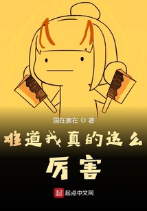 難道我真的這么厲害