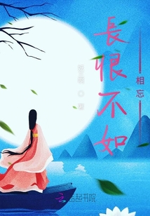 長恨不如相忘