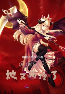 魔尊大大她又高冷了