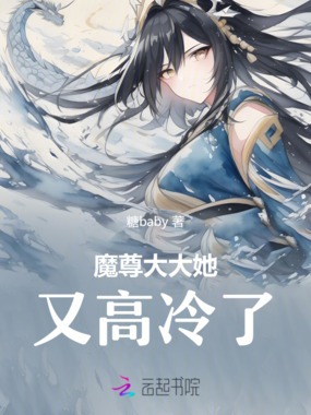 魔尊大大她又高冷了在线阅读