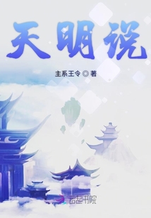 天明說