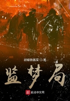 監(jiān)夢(mèng)局在線閱讀