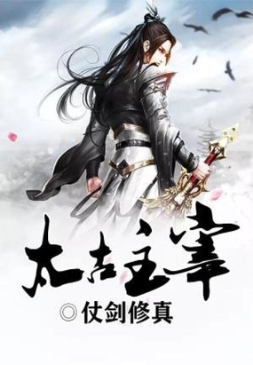 太古主宰在线阅读