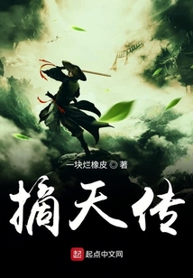 摘天傳